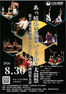 第10回日本太鼓ジュニアコンクール岡山県大会